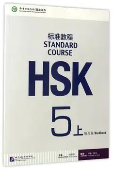 HSK-studerende projektmappe for fremmede at Lære Kinesisk: Standard Kursus HSK-Projektmappe, 5A (med CD) 1