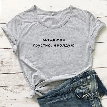 Russisk Når jeg er Trist, jeg Besværger T-Shirt Kvinder Harajuku Camiseta Mujer kortærmet Bomulds-Tshirt Kvinder, Løs t-Shirt Femme Top 0
