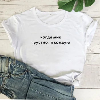 Russisk Når jeg er Trist, jeg Besværger T-Shirt Kvinder Harajuku Camiseta Mujer kortærmet Bomulds-Tshirt Kvinder, Løs t-Shirt Femme Top 1